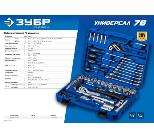 ЗУБР Универсал-76, 76 предм., (1/2″+ 1/4″), универсальный набор инструмента, Профессионал (27670-H76)