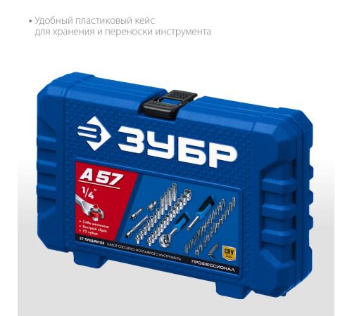 ЗУБР А-57, 57 предм., (1/4″), универсальный набор инструмента, Профессионал (27671-H57)