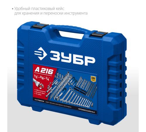 ЗУБР А-216, 216 предм., (1/2″+ 3/8″+ 1/4″), универсальный набор инструмента, Профессионал (27674-H216)