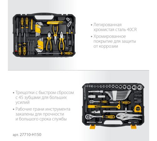 STAYER UNIVERSAL 150, 150 предм., (1/2″+ 1/4″), универсальный набор инструмента, Professional (27710-H150)