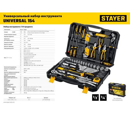 STAYER UNIVERSAL 150, 150 предм., (1/2″+ 1/4″), универсальный набор инструмента, Professional (27710-H150)