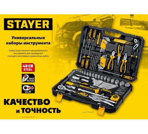STAYER UNIVERSAL 83, 83 предм., (1/2″+ 1/4″), универсальный набор инструмента, Professional (27710-H83)