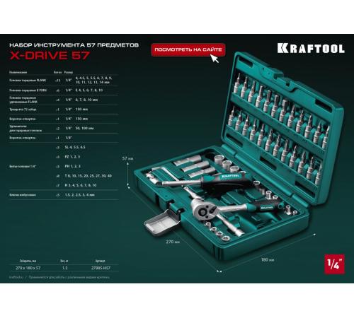 KRAFTOOL X-Drive, 57 предм., (1/4″), универсальный набор инструмента (27885-H57)