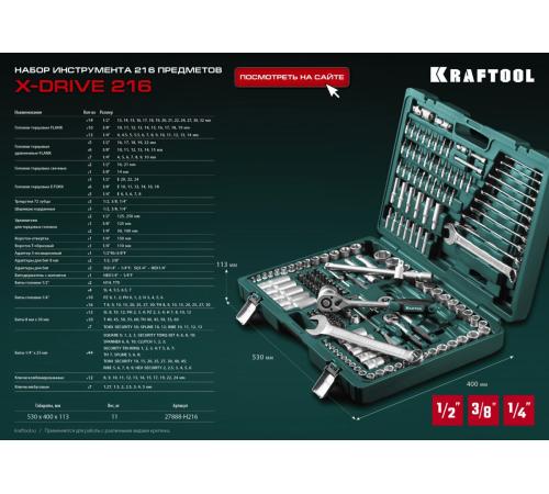 KRAFTOOL X Drive, 216 предм., (1/2″+3/8″+1/4″), универсальный набор инструмента (27888-H216)