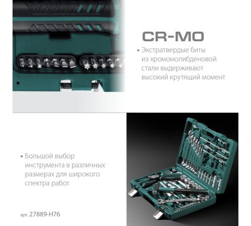 KRAFTOOL EXTREM-76, 76 предм., (1/2″+3/8″+1/4″), универсальный набор инструмента (27889-H76)