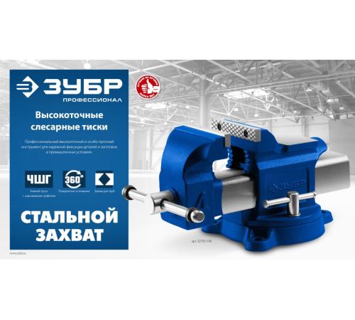 ЗУБР 100 мм, высокоточные слесарные тиски, Профессионал (32703-100)