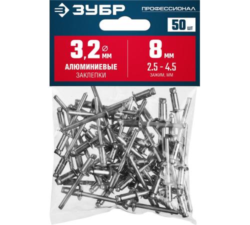 ЗУБР 3.2 x 8 мм, 50 шт, алюминиевые заклепки, Профессионал (313106-32-08)