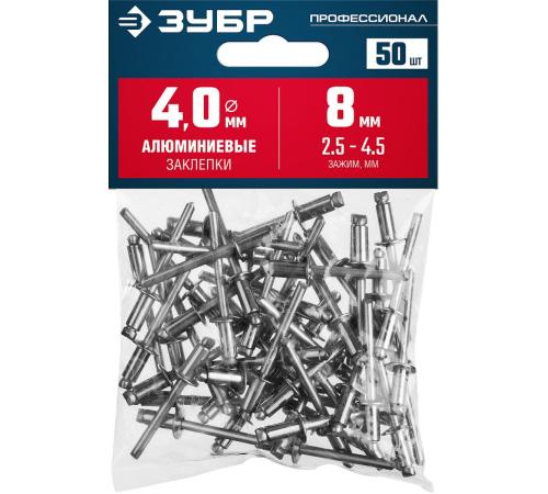 ЗУБР 4.0 x 8 мм, 50 шт, алюминиевые заклепки, Профессионал (313106-40-08)