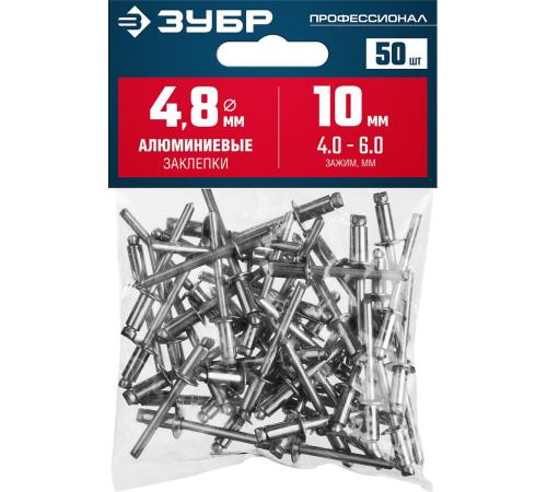ЗУБР 4.8 x 10 мм, 50 шт, алюминиевые заклепки, Профессионал (313106-48-10)