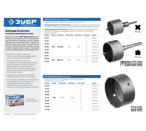 ЗУБР 73 x 70 мм, М22, 8Т, коронка по бетону, Профессионал (29180-73)