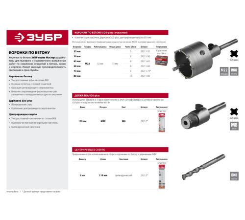 ЗУБР 35 мм, SDS - Plus, 5Т, коронка по бетону с оснасткой (29211-35)