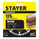 STAYER BETON 125 мм (22.2 х 7 х 2.0 мм), сегментный алмазный диск (3660-125)