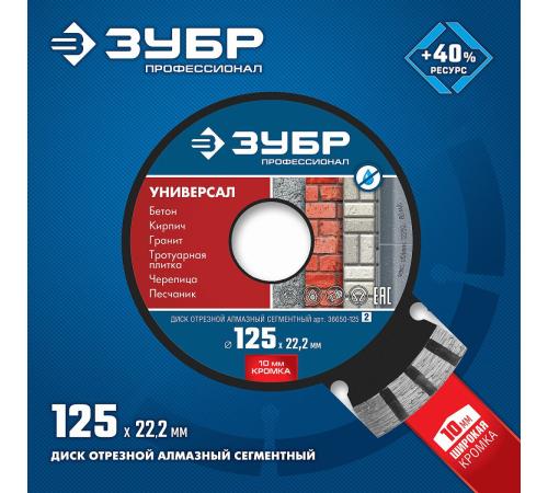 ЗУБР Универсал, 125 мм, (22.2 мм, 10 х 2.4 мм), сегментный алмазный диск, Профессионал (36650-125)