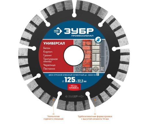ЗУБР Универсал, 125 мм, (22.2 мм, 10 х 2.4 мм), сегментный алмазный диск, Профессионал (36650-125)