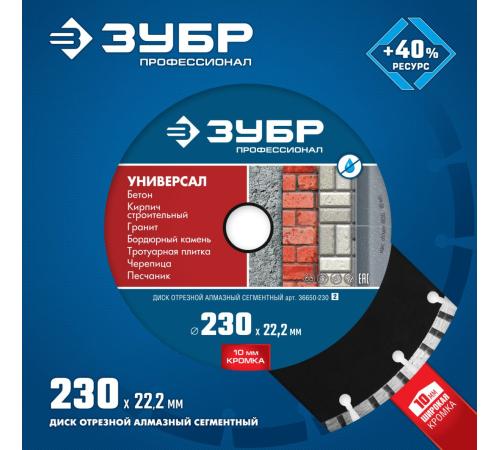 ЗУБР Универсал, 230 мм, (22.2 мм, 10 х 2.8 мм), сегментный алмазный диск, Профессионал (36650-230)