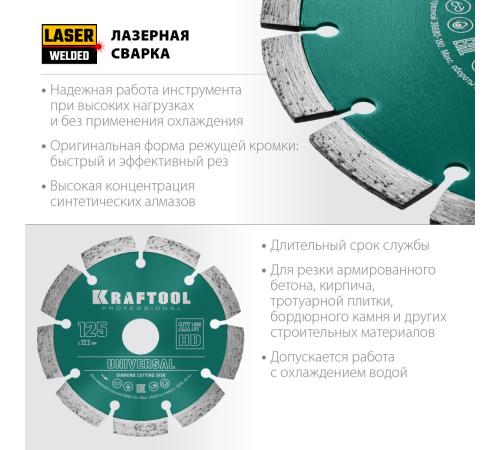 KRAFTOOL LASER-UNIVERSAL 125 мм (22.2 мм, 10х2.4мм), алмазный диск (36680-125)