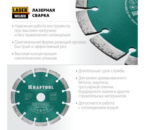 KRAFTOOL LASER-UNIVERSAL 150 мм (22.2 мм, 10х2.4мм), алмазный диск (36680-150)