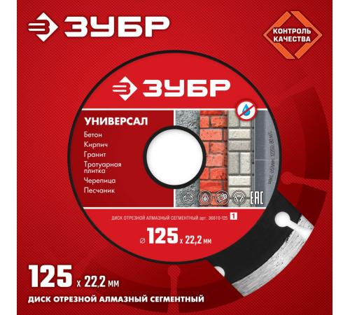 ЗУБР Универсал, 125 мм, (22.2 мм, 7 х 1.9 мм), сегментный алмазный диск (36610-125)