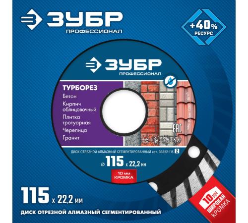 ЗУБР Турборез, 115 мм, (22.2 мм, 10 х 2.2 мм), сегментированный алмазный диск, Профессионал (36652-115)