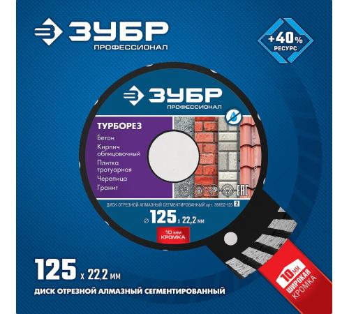 ЗУБР Турборез, 125 мм, (22.2 мм, 10 х 2.4 мм), сегментированный алмазный диск, Профессионал (36652-125)
