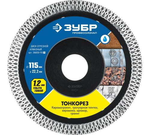 ЗУБР ТОНКОРЕЗ 115х1.2 мм ультратонкий алмазный диск, Профессионал (36659-115)