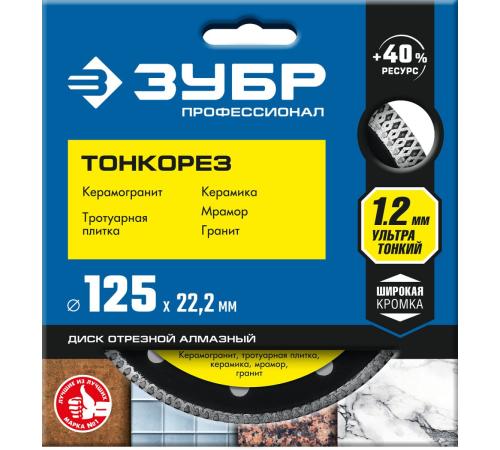 ЗУБР ТОНКОРЕЗ 125х1.2 мм ультратонкий алмазный диск, Профессионал (36659-125)