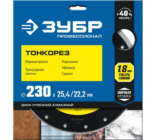 ЗУБР ТОНКОРЕЗ 230х1.8 мм ультратонкий алмазный диск, Профессионал (36659-230)