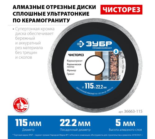 ЗУБР Чисторез, 115 мм, (22.2 мм, 5 х 1.1 мм), сплошной алмазный диск, Профессионал (36663-115)
