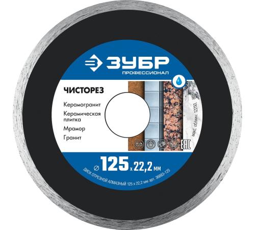 ЗУБР Чисторез, 125 мм, (22.2 мм, 5 х 1.1 мм), сплошной алмазный диск, Профессионал (36663-125)