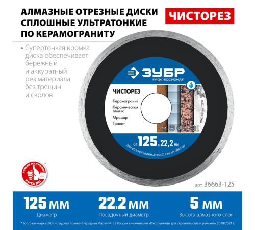 ЗУБР Чисторез, 125 мм, (22.2 мм, 5 х 1.1 мм), сплошной алмазный диск, Профессионал (36663-125)