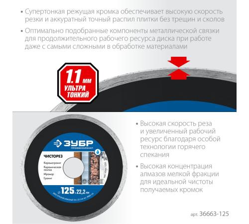 ЗУБР Чисторез, 125 мм, (22.2 мм, 5 х 1.1 мм), сплошной алмазный диск, Профессионал (36663-125)
