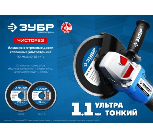 ЗУБР Чисторез, 125 мм, (22.2 мм, 5 х 1.1 мм), сплошной алмазный диск, Профессионал (36663-125)