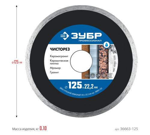 ЗУБР Чисторез, 125 мм, (22.2 мм, 5 х 1.1 мм), сплошной алмазный диск, Профессионал (36663-125)