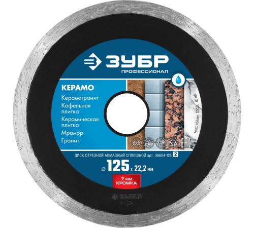 ЗУБР Керамо-22, d 125 мм, (22.2 мм, 7 х 2.0 мм), сплошной алмазный диск, Профессионал (36654-125)
