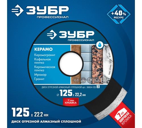 ЗУБР Керамо-22, d 125 мм, (22.2 мм, 7 х 2.0 мм), сплошной алмазный диск, Профессионал (36654-125)