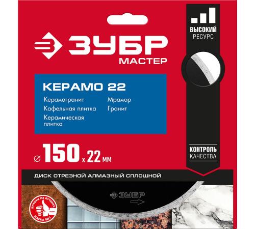 ЗУБР Керамо-22, d 150 мм, (22.2 мм, 5 х 1.9 мм), сплошной алмазный диск (36615-150)