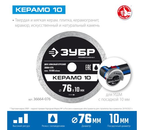 ЗУБР Керамо-10, d 76 мм, (10 мм, 5 х 1.2 мм), сплошной алмазный диск, Профессионал (36664-076)