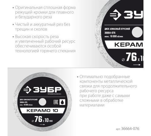 ЗУБР Керамо-10, d 76 мм, (10 мм, 5 х 1.2 мм), сплошной алмазный диск, Профессионал (36664-076)