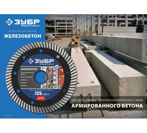 ЗУБР Железобетон, 150 мм, (22.2 мм, 10 х 2.4 мм), сегментированный алмазный диск, Профессионал (36661-150)