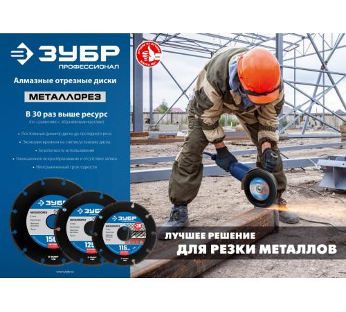 ЗУБР МЕТАЛЛОРЕЗ 115 мм, вакуумное спекание, алмазный диск по металлу, Профессионал (36662-115)