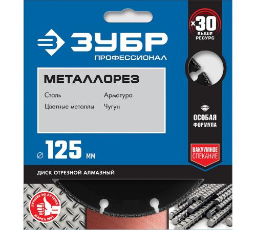 ЗУБР МЕТАЛЛОРЕЗ 125 мм, вакуумное спекание, алмазный диск по металлу, Профессионал (36662-125)