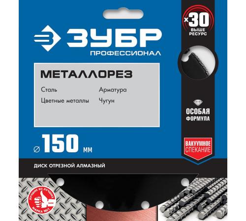 ЗУБР МЕТАЛЛОРЕЗ 150 мм, вакуумное спекание, алмазный диск по металлу, Профессионал (36662-150)