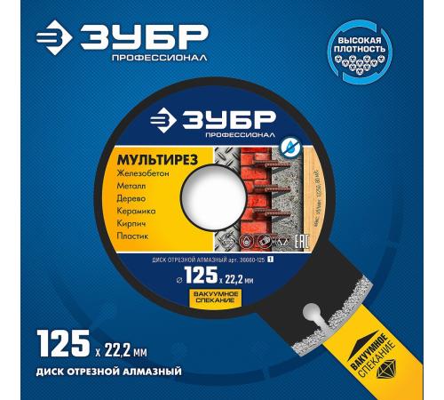 ЗУБР МУЛЬТИРЕЗ 125 мм (22.2 мм, 5х2.2 мм), алмазный диск, Профессионал (36660-125)