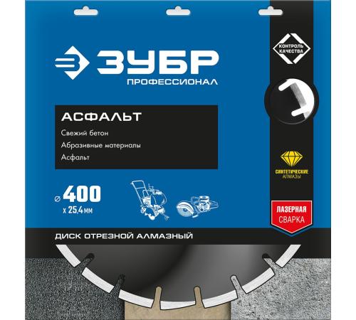 ЗУБР Асфальт, 400 мм, (25.4/20 мм, 10 х 3.4 мм), сегментный алмазный диск, Профессионал (36667-400)