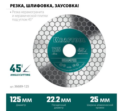 KRAFTOOL CHAMFER 125 мм (22.2 мм, 25х1.6 мм) Шлифовально-отрезной алмазный диск (36689-125)