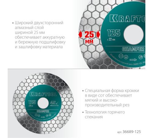 KRAFTOOL CHAMFER 125 мм (22.2 мм, 25х1.6 мм) Шлифовально-отрезной алмазный диск (36689-125)