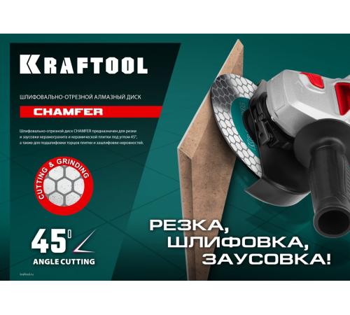 KRAFTOOL CHAMFER 125 мм (22.2 мм, 25х1.6 мм) Шлифовально-отрезной алмазный диск (36689-125)