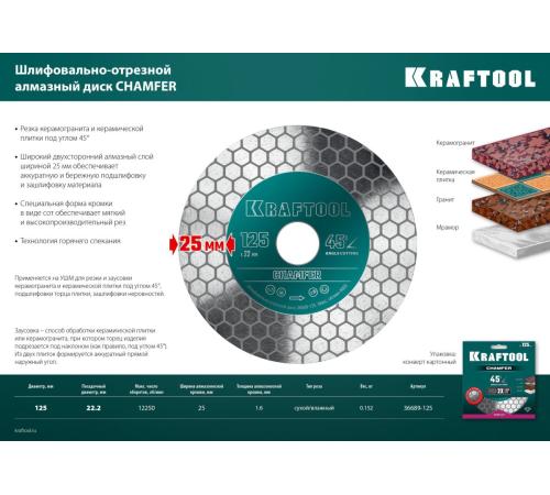 KRAFTOOL CHAMFER 125 мм (22.2 мм, 25х1.6 мм) Шлифовально-отрезной алмазный диск (36689-125)