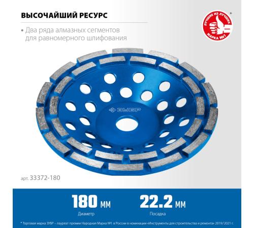 ЗУБР d 180 мм, двухрядная алмазная шлифовальная чашка, Профессионал (33372-180)