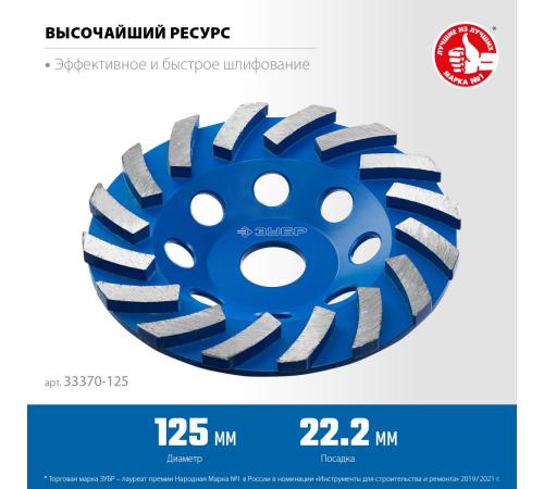 ЗУБР Турбо, d 125 мм, сегментная алмазная шлифовальная чашка, Профессионал (33370-125)
